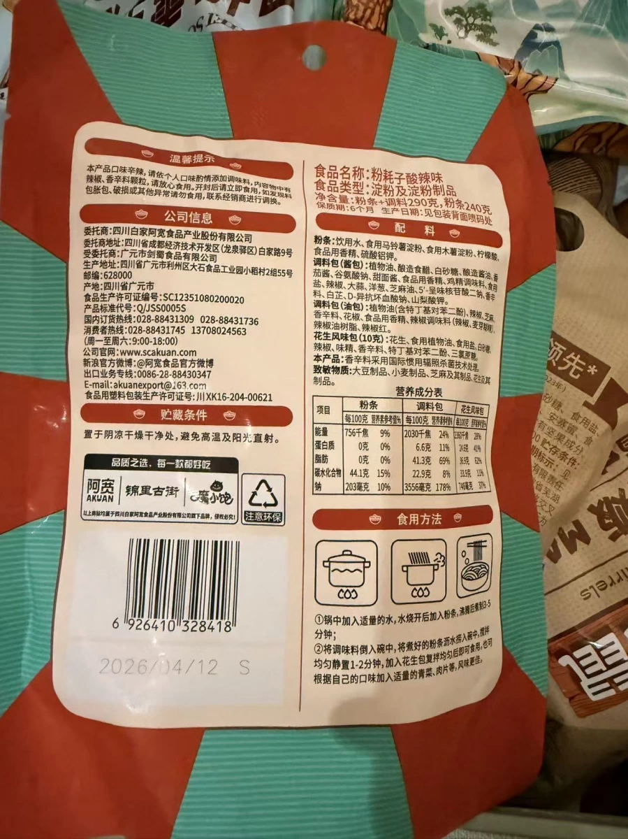 阿寬粉耗子酸辣味