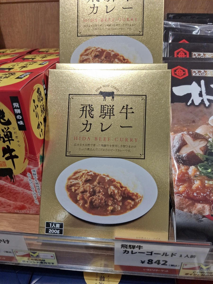 飛驒牛咖哩調理包