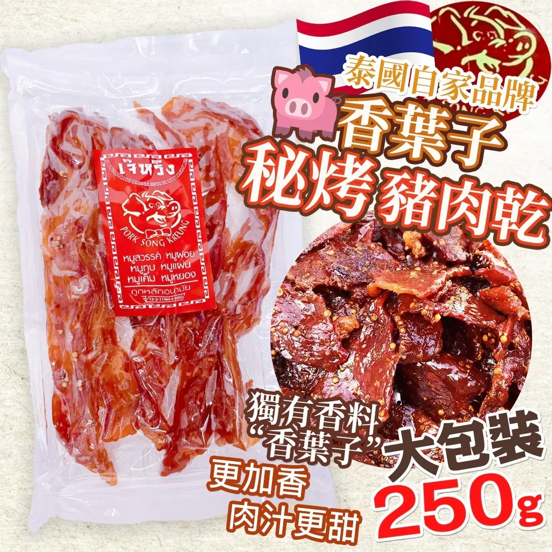 泰國香葉子秘烤豬肉乾