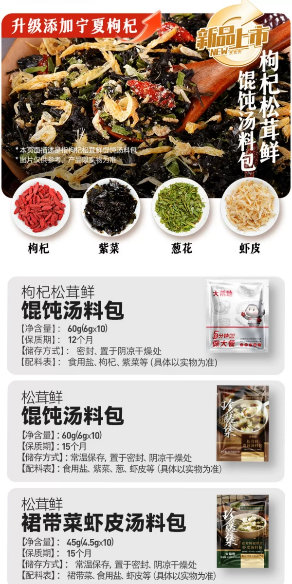 大希地 松茸鮮餛飩湯料包
