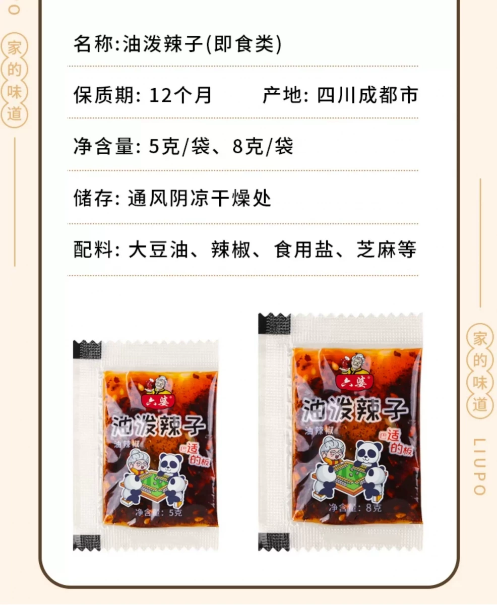六婆油潑辣子