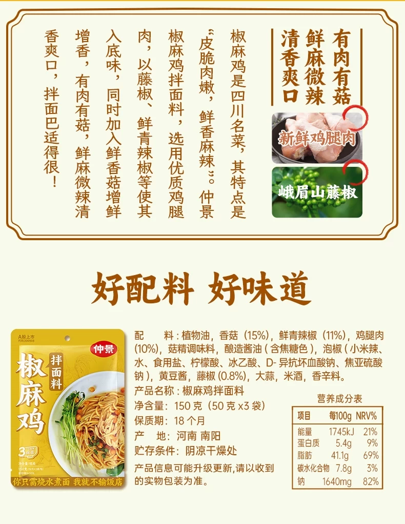 仲景椒麻雞拌麵料
