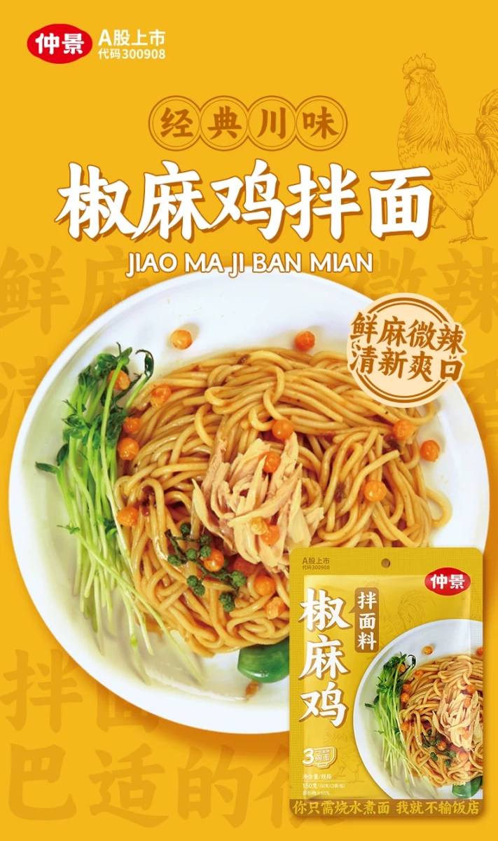 仲景椒麻雞拌麵料