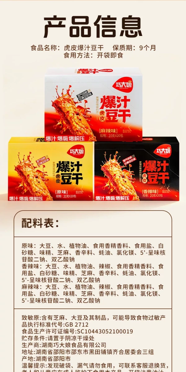 巧大娘 爆汁虎皮豆干 (原味)、巧大娘 爆汁虎皮豆干 (香辣味)等