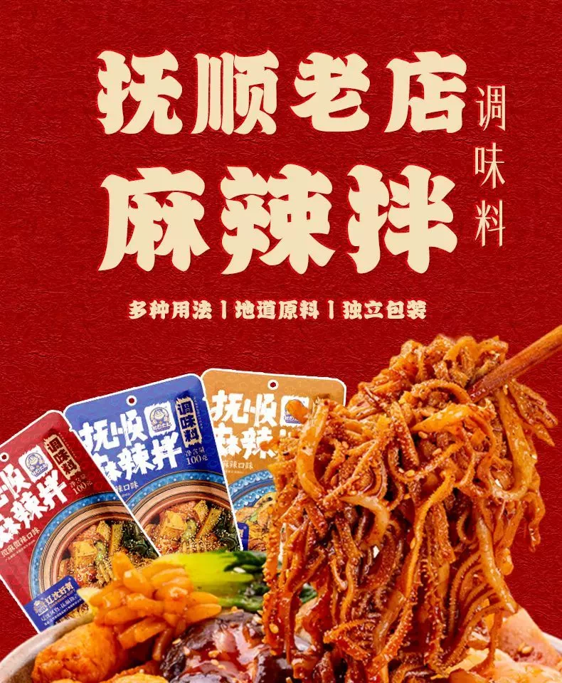 撫順麻辣拌調味料