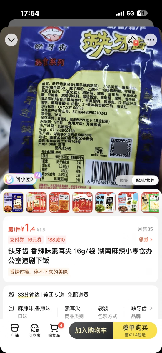 缺牙齒 香辣味素耳尖