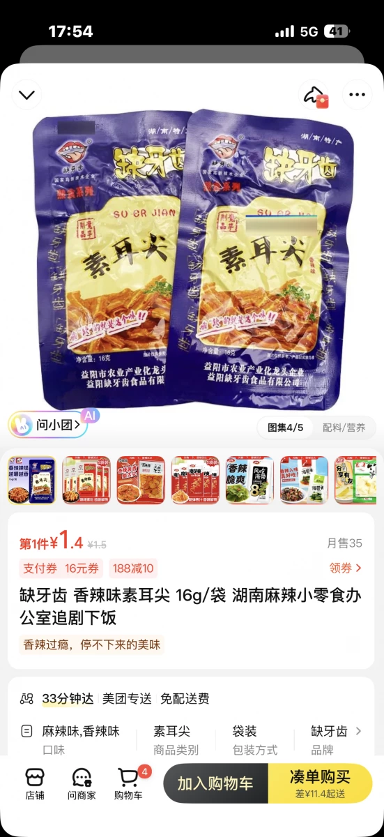 缺牙齒 香辣味素耳尖