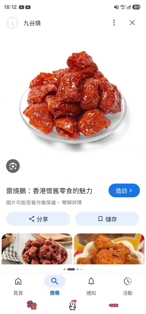 齋燒鵝 (香港懷舊零食)
