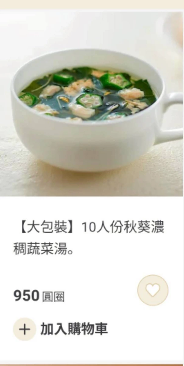 秋葵濃稠蔬菜湯