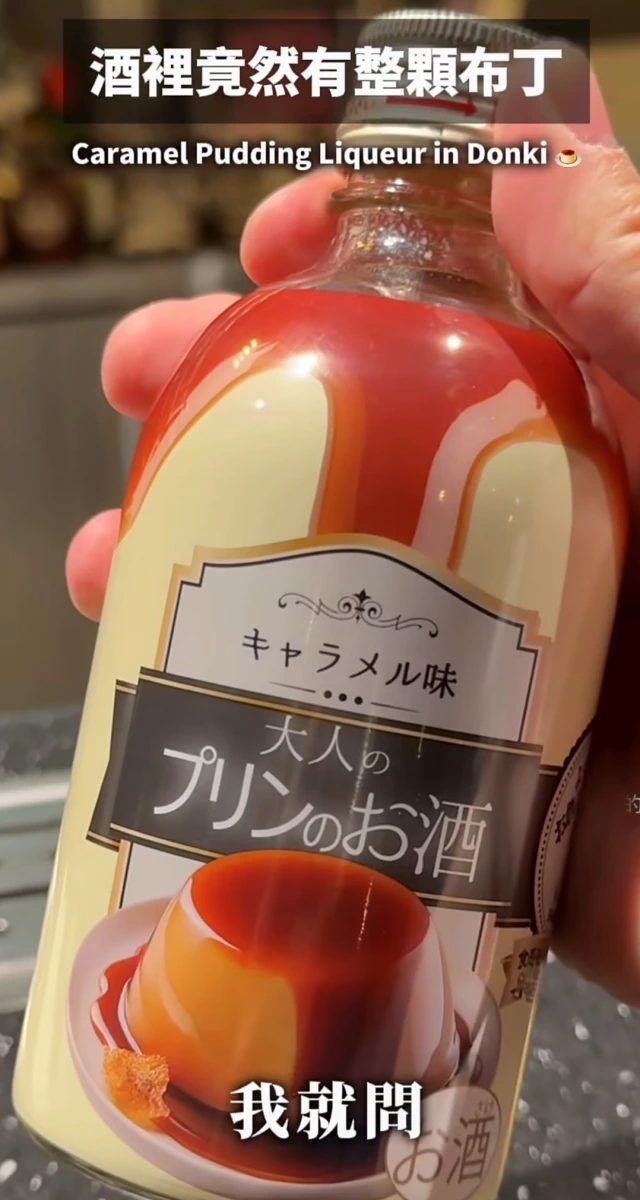 大人的布丁酒（大人のプリンのお酒）