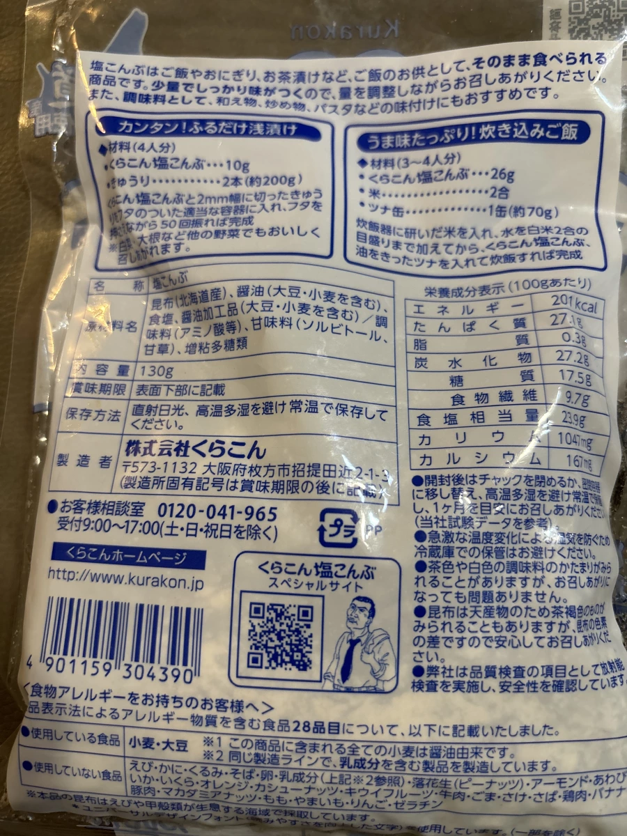 Kurakon 鹽昆布