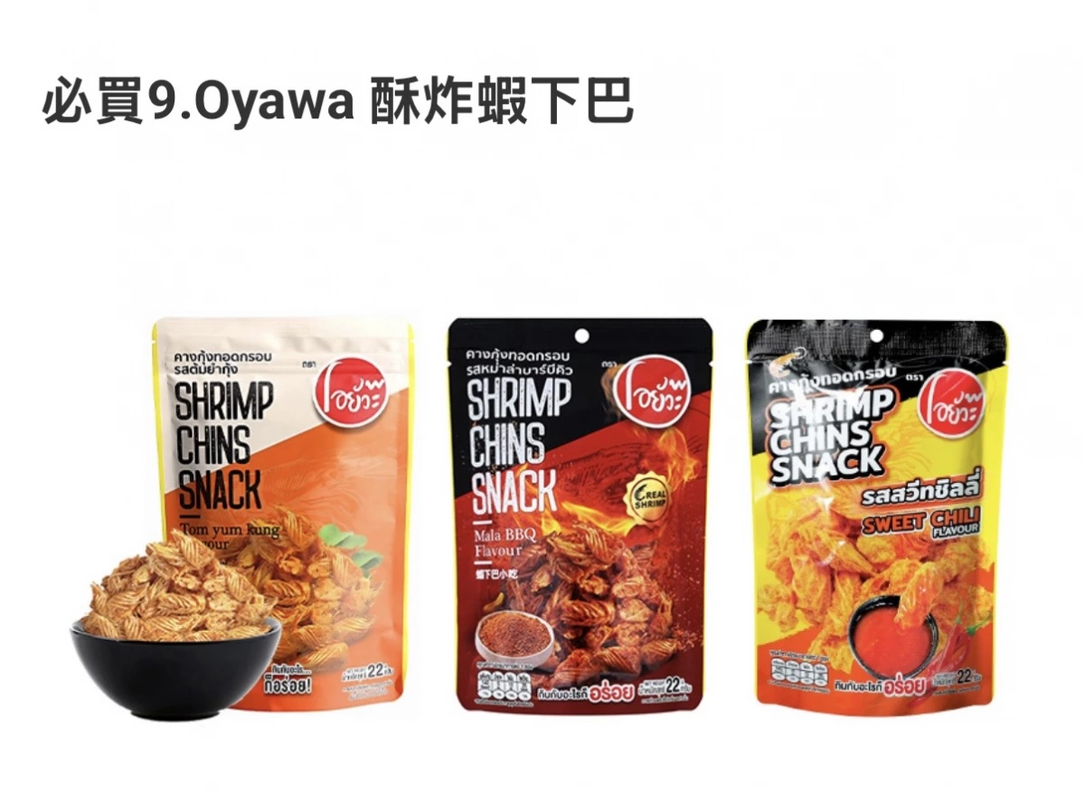 Oyawa 酥炸蝦下巴 (冬蔭功口味)、Oyawa 酥炸蝦下巴 (麻辣燒烤口味)等