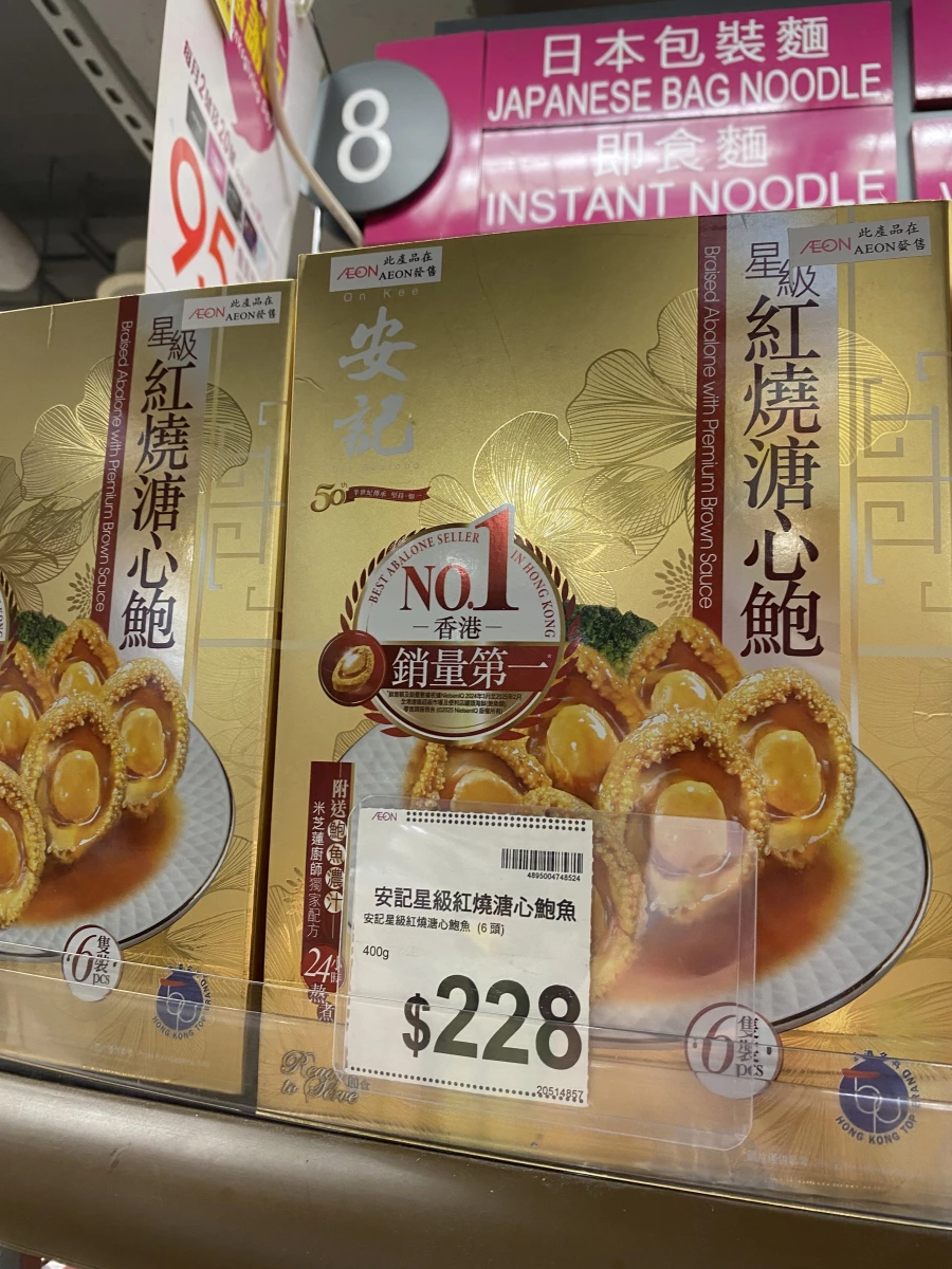 安記星級紅燒溏心鮑魚
