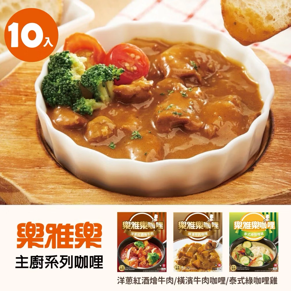 樂雅樂洋蔥紅酒燴牛肉、樂雅樂橫濱牛肉咖哩等