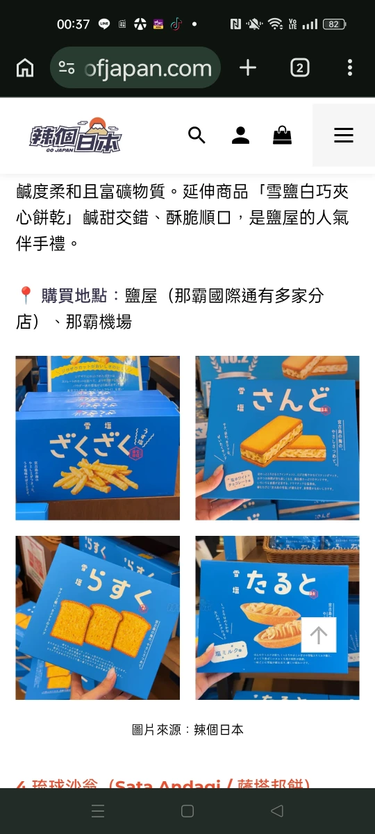 雪鹽脆薯條 (雪塩ざくざく)、雪鹽白巧克力夾心餅乾 (雪塩さんど)等