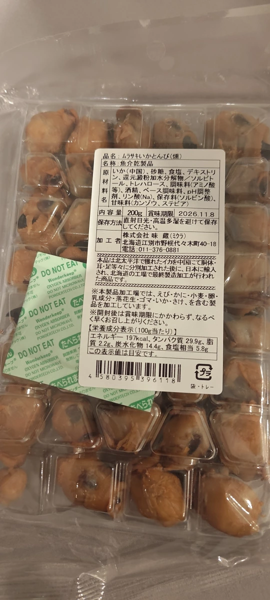味藏 燻製魷魚嘴 (ムラサキイカいかとんび)
