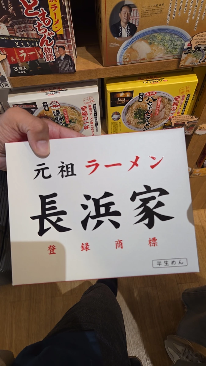元祖拉麵長浜家（半生麵禮盒）