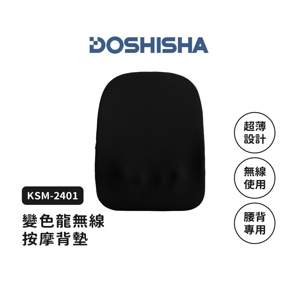 DOSHISHA 變色龍無線按摩背墊 (KSM-2401)