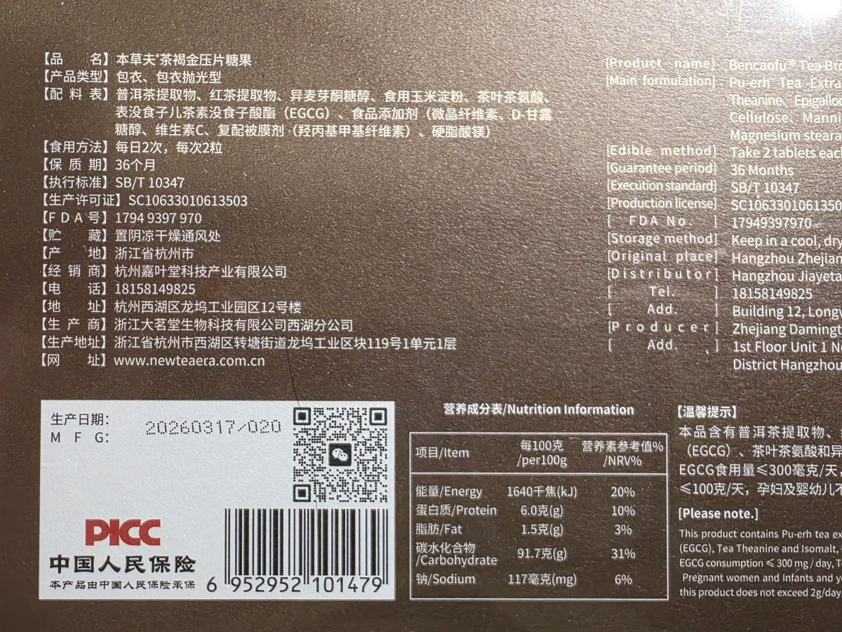 本草夫茶褐金壓片糖果