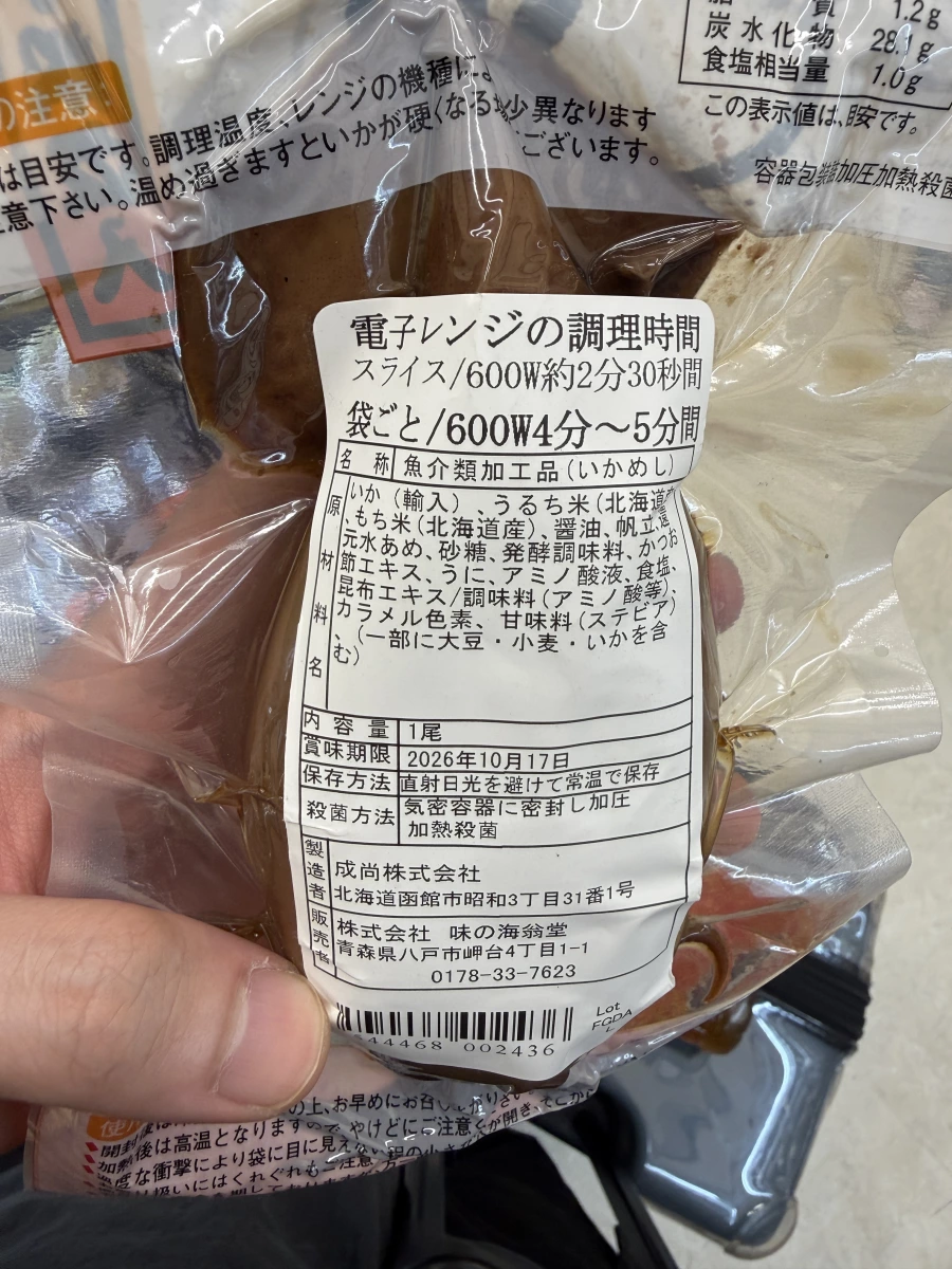 日本函館大漁烏賊飯 (いかめし)