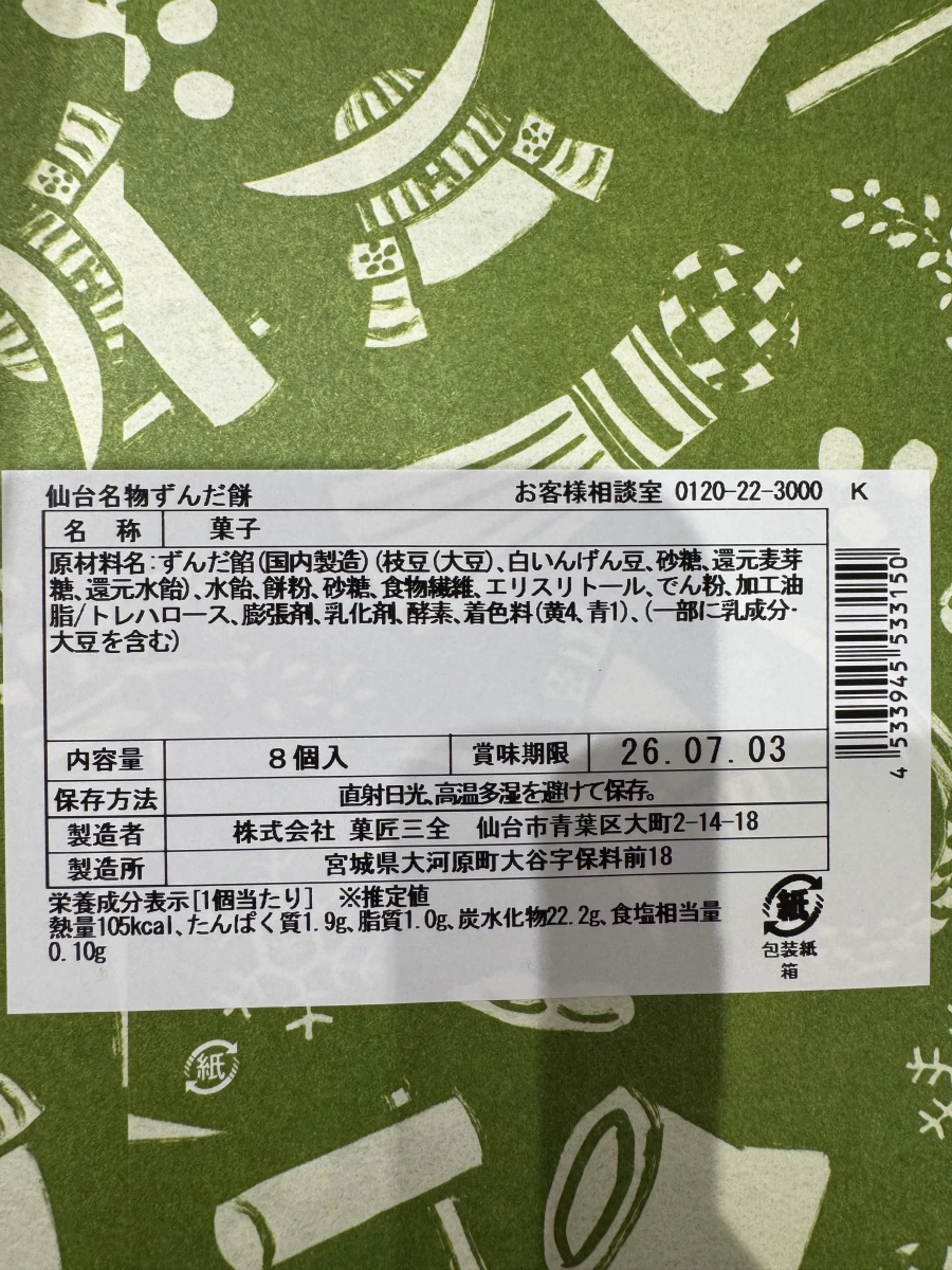 仙台名物ずんだ餅（菓匠三全）