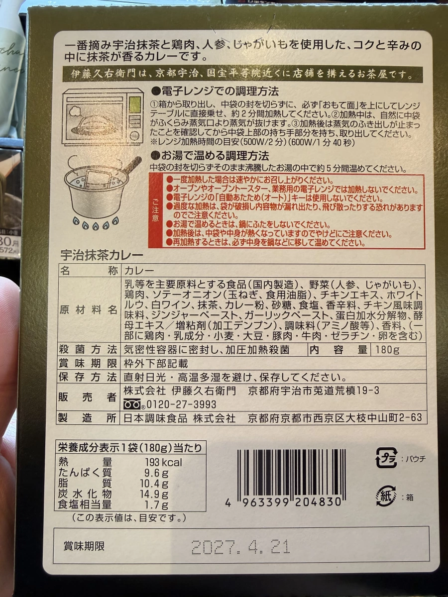 伊藤久右衛門 宇治抹茶咖哩