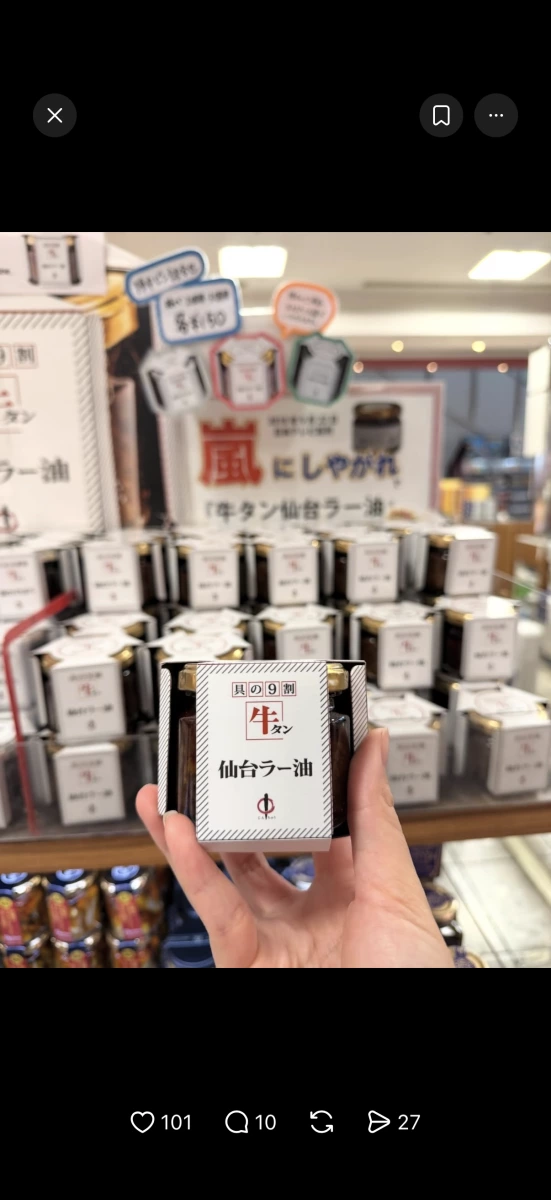 仙台牛舌辣油