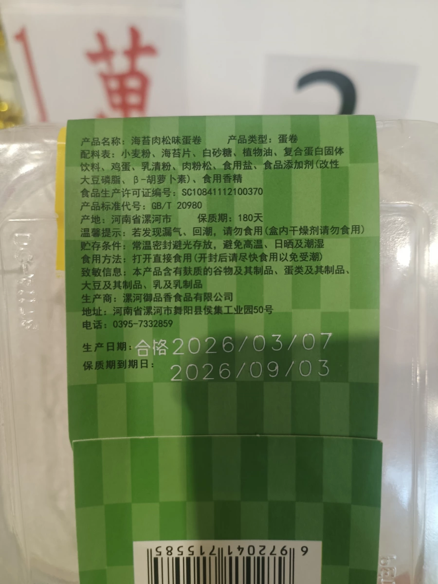 海苔肉鬆味蛋捲