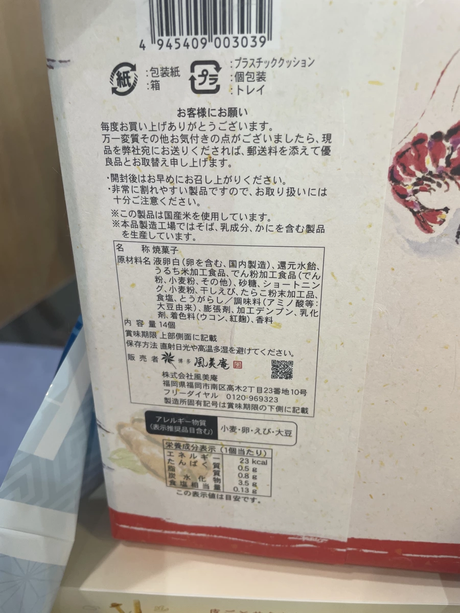 博多風美庵燒菓子（蝦與鱈魚子風味）