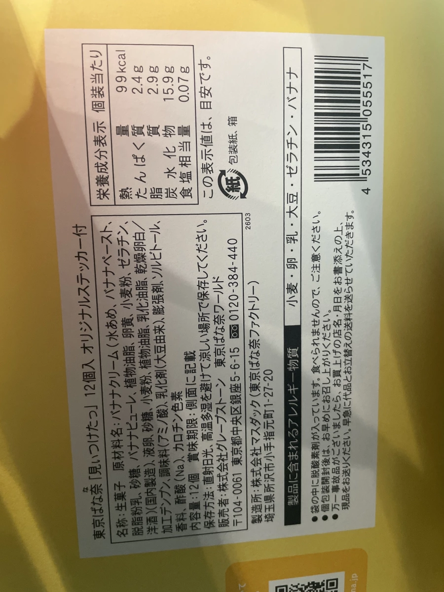 東京香蕉蛋糕 (Tokyo Banana)