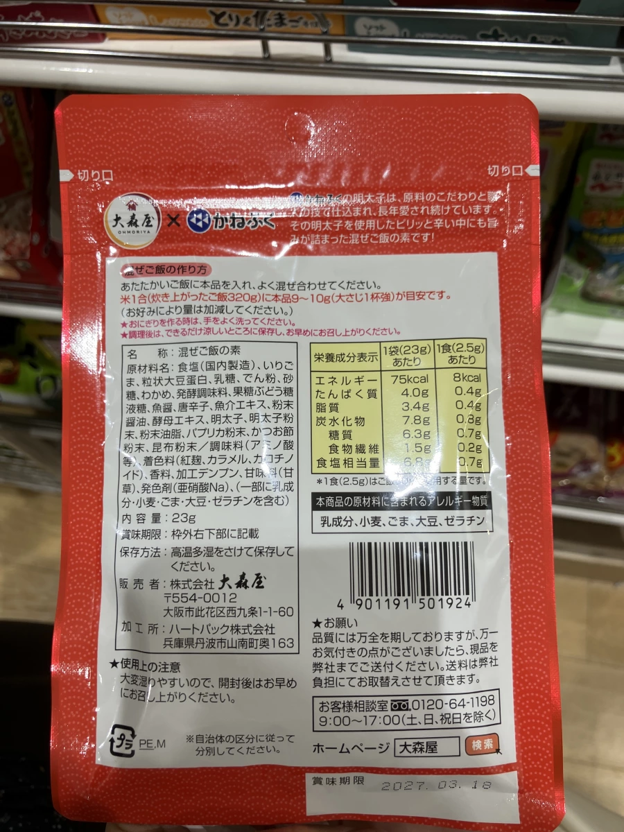 大森屋 x かねふく 明太子拌飯素