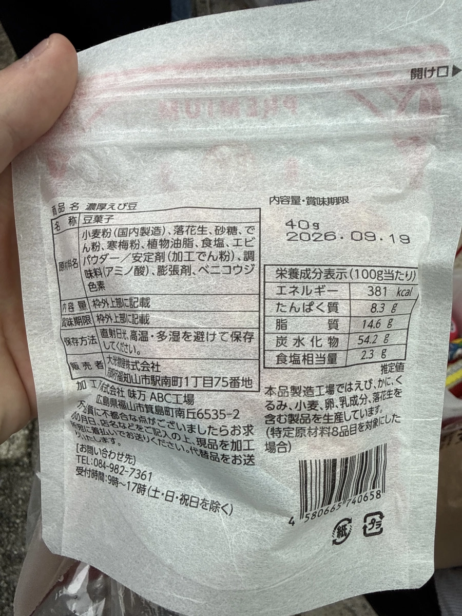 日本濃厚蝦豆零食 (濃厚えび豆)