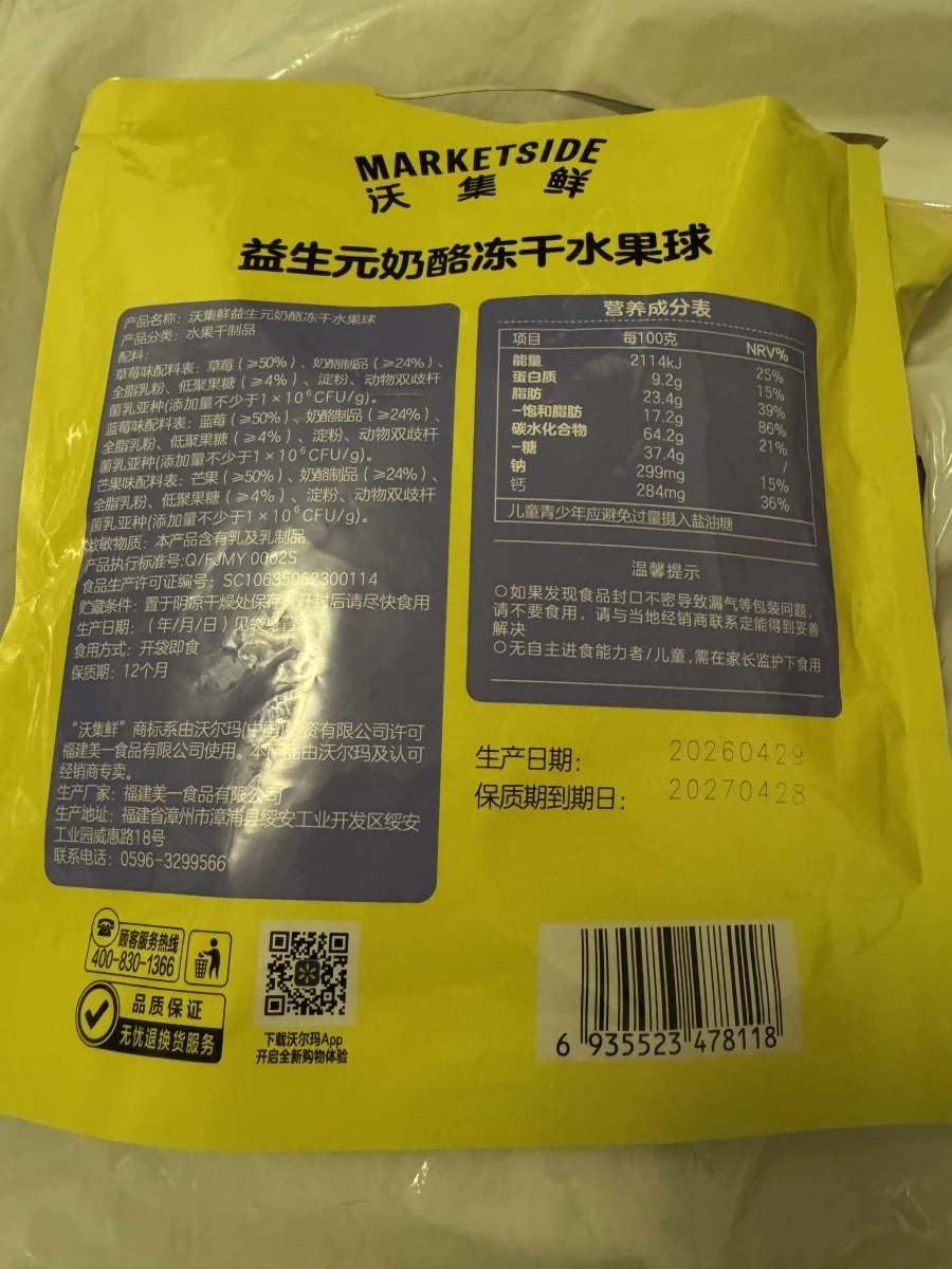 沃集鮮益生元奶酪凍乾水果球
