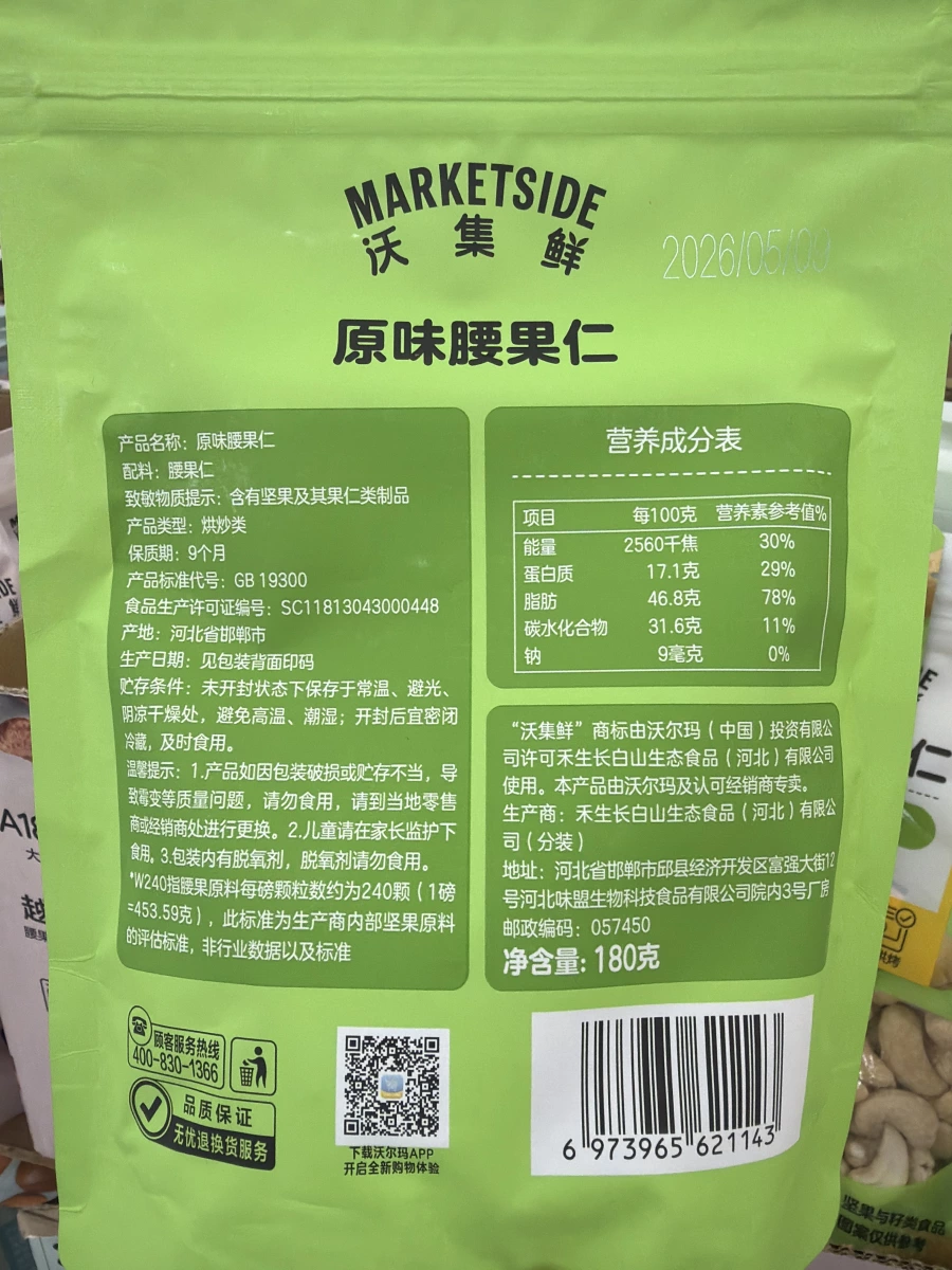 沃集鮮原味腰果仁