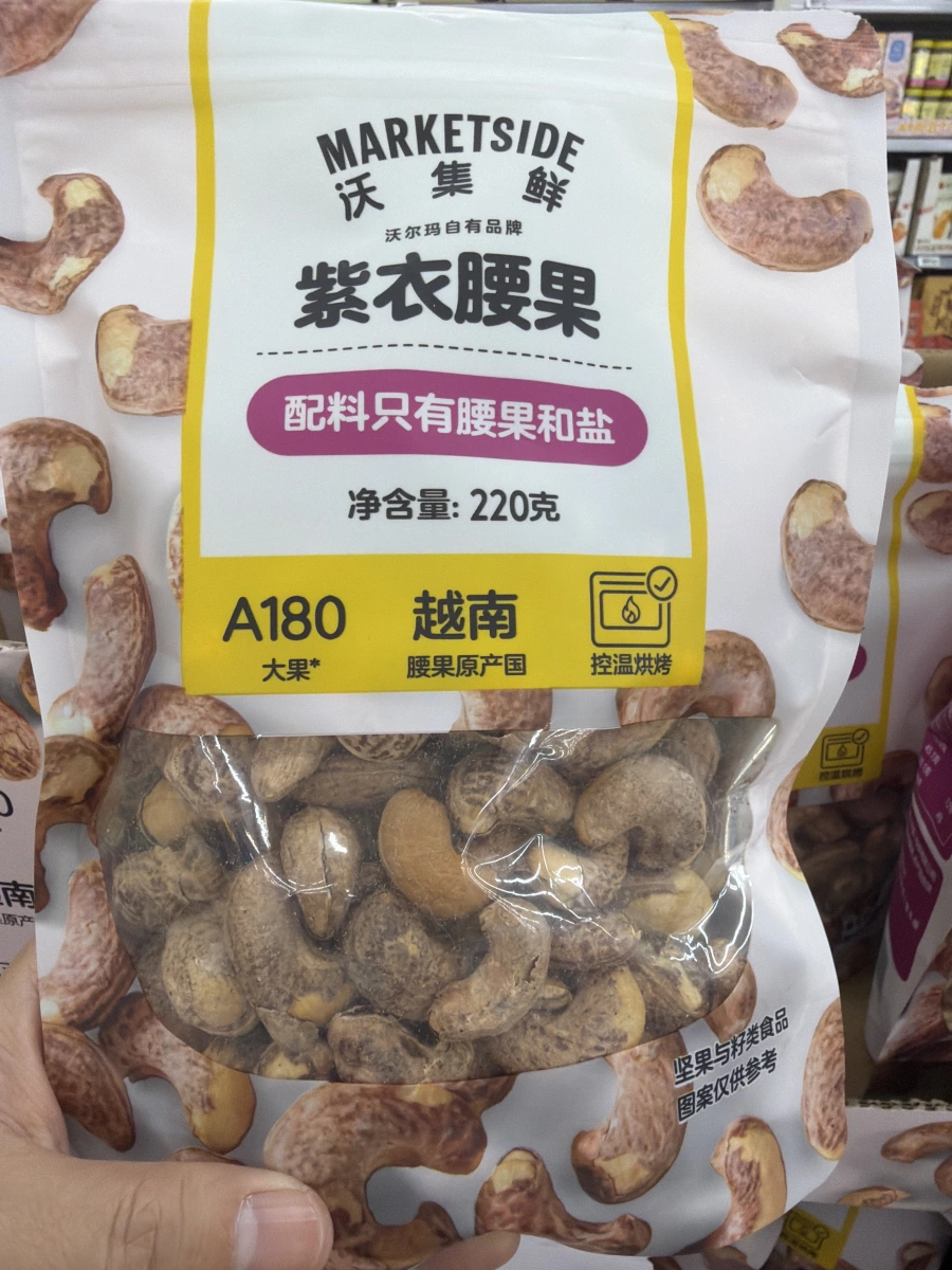沃集鮮紫衣腰果