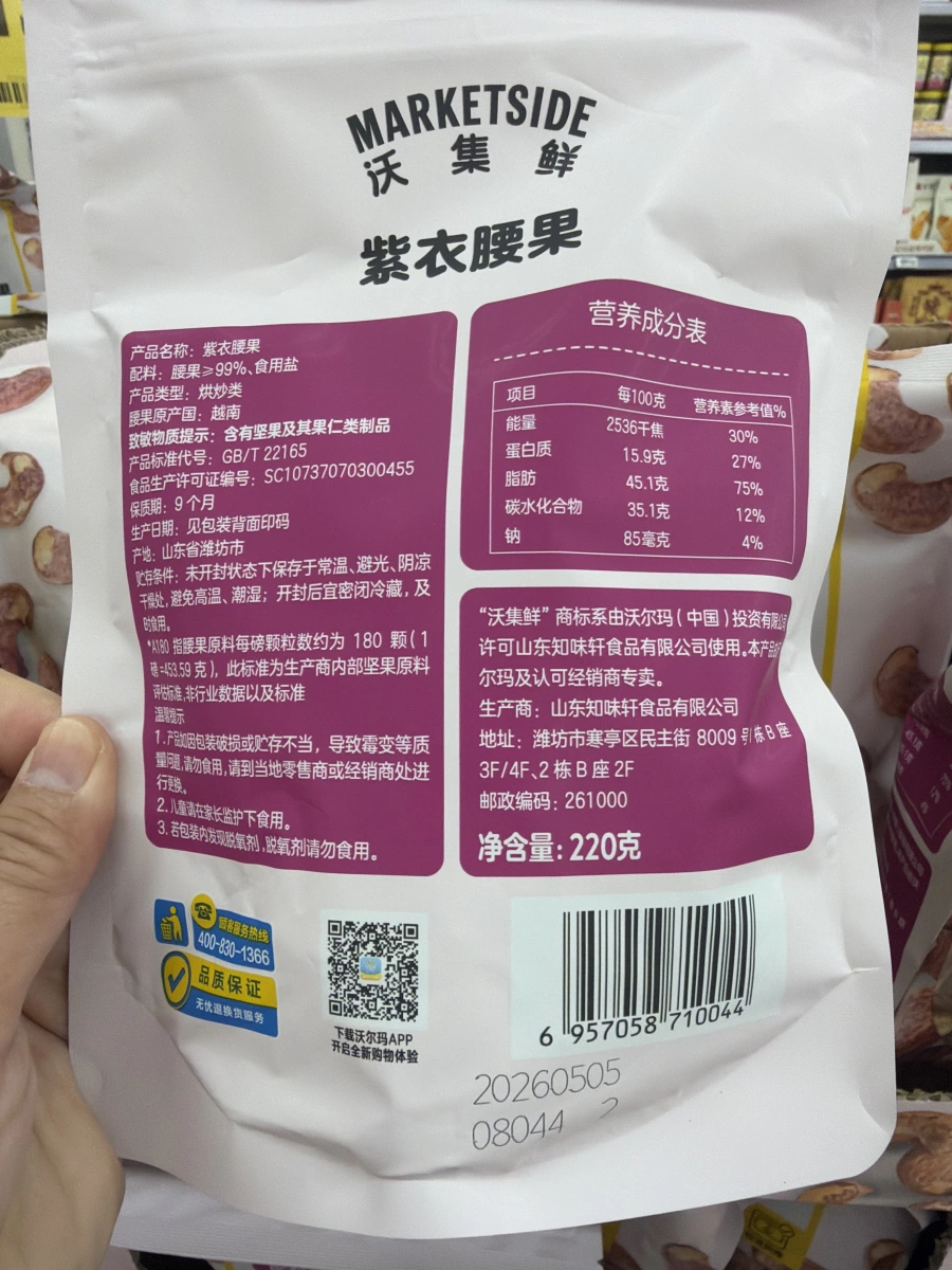 沃集鮮紫衣腰果
