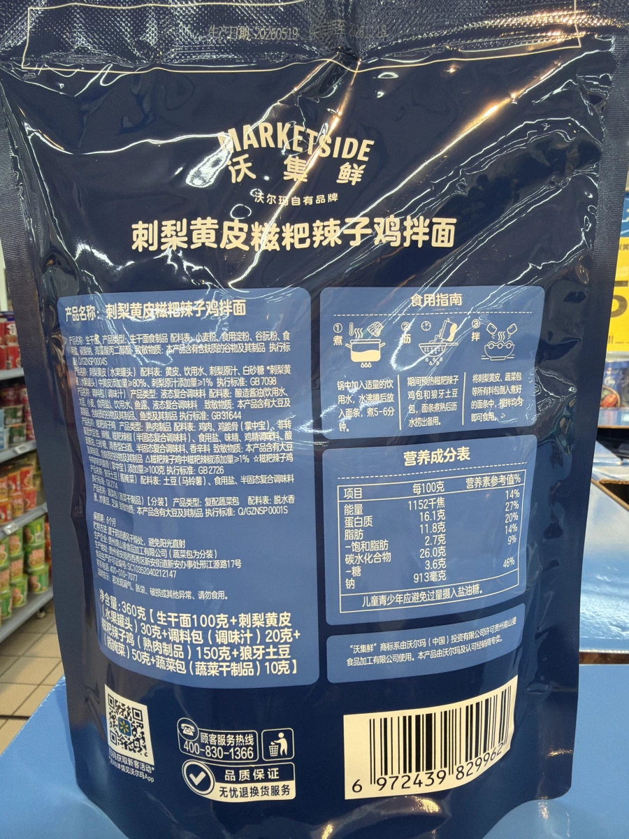 沃集鮮刺梨黃皮糍粑辣子雞拌麵