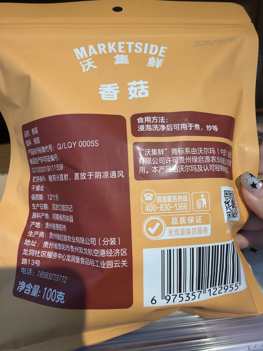 沃集鮮香菇 (乾燥香菇)