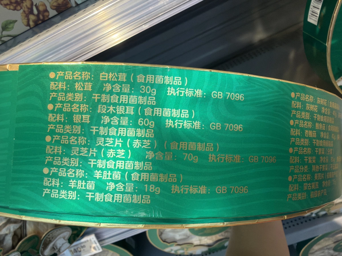沃集鮮瑞菌拾珍乾貨禮盒