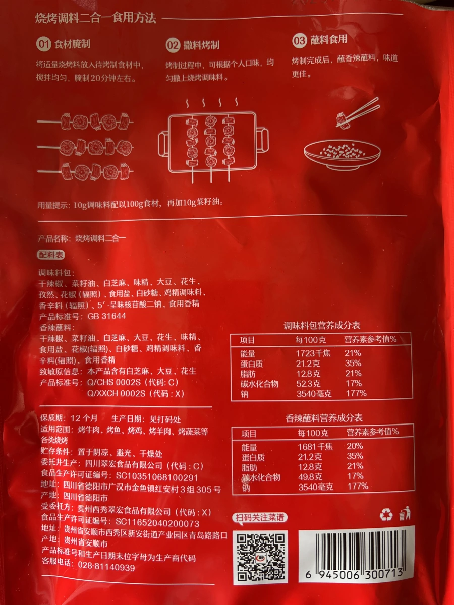 翠宏燒烤調味料（二合一）