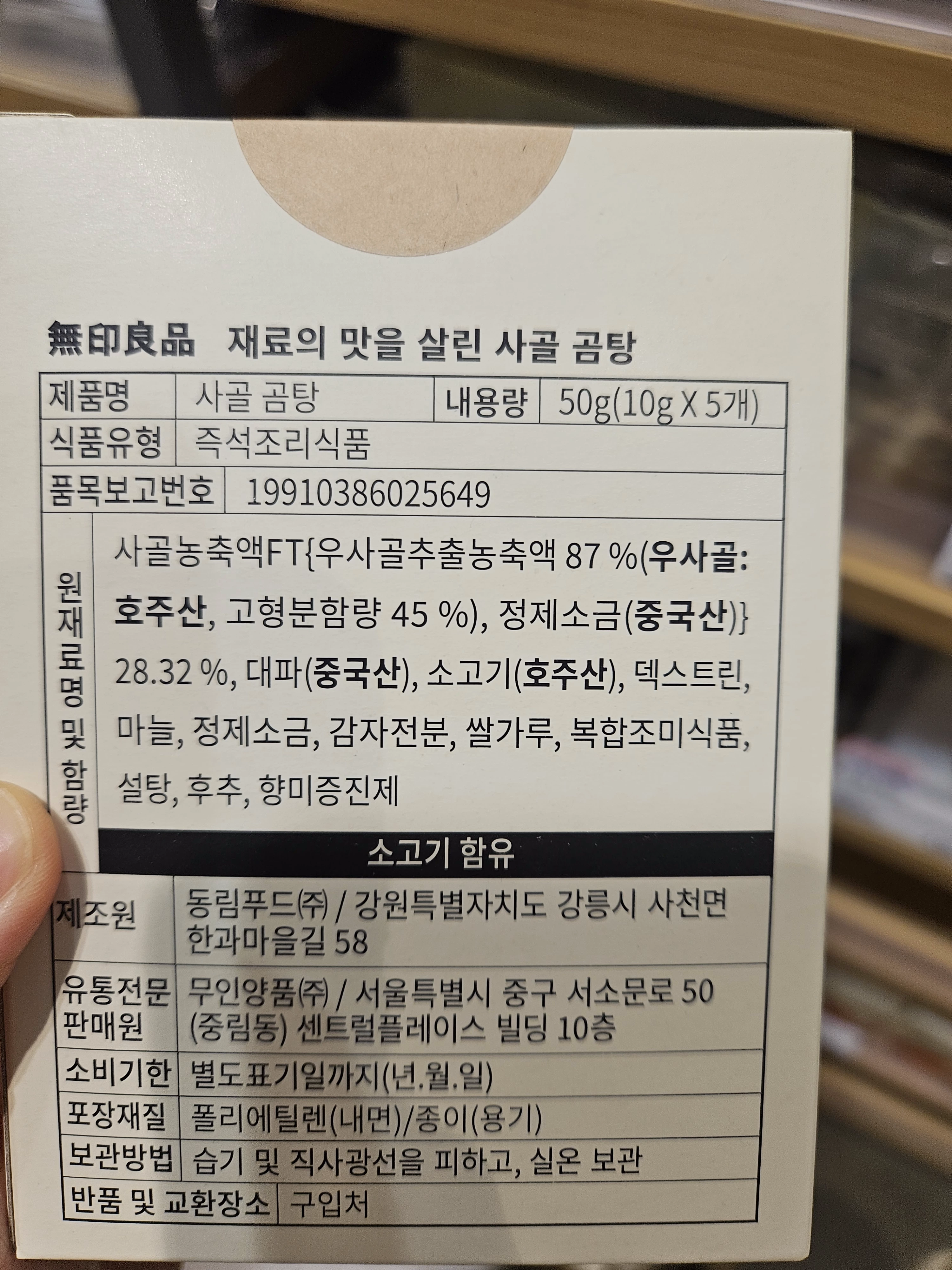 無印良品 韓式牛骨湯 (사골 곰탕)