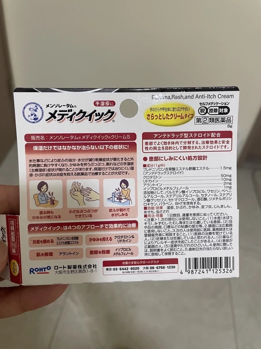 曼秀雷敦 Mediquick 手濕疹治療藥膏 S