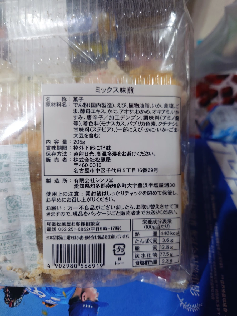 尾張松風屋 綜合海鮮煎餅 (ミックス味煎)
