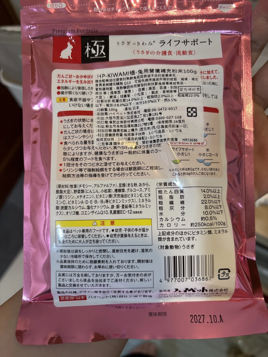 極 (うさぎのきわみ) 兔用營養補充粉末