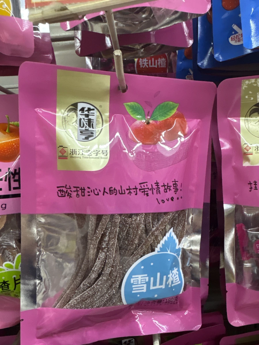 華味亭雪山楂