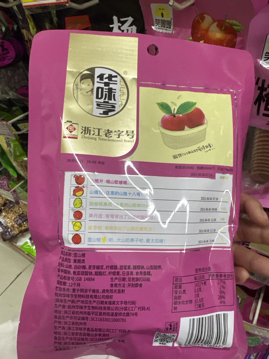 華味亭雪山楂