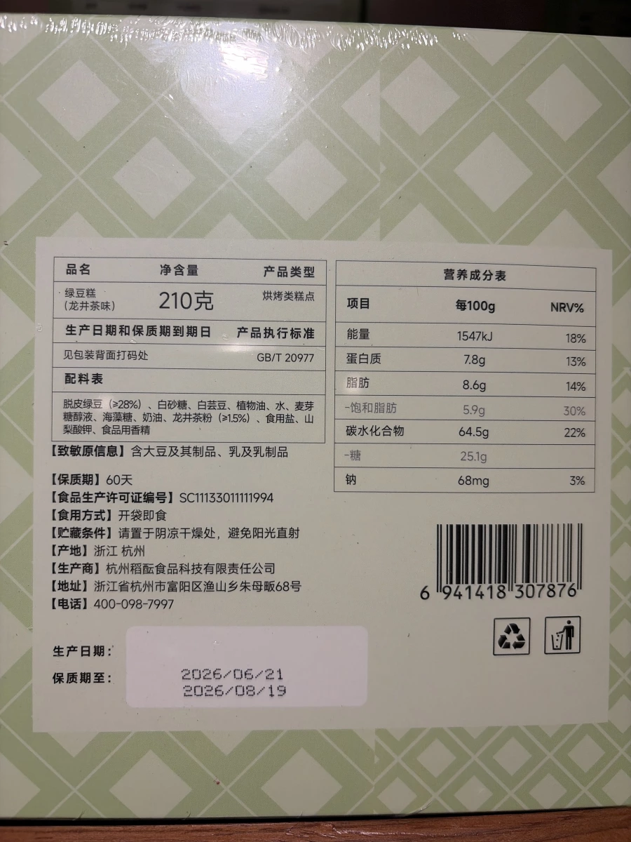 楊先生糕點 綠豆糕 (龍井茶味)