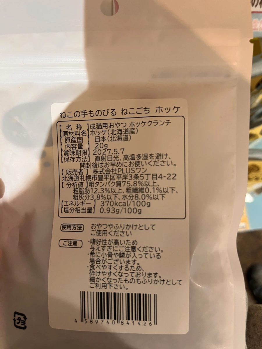 NEKO GOCHI 貓用花魚脆餅 (Hokke Crunch)