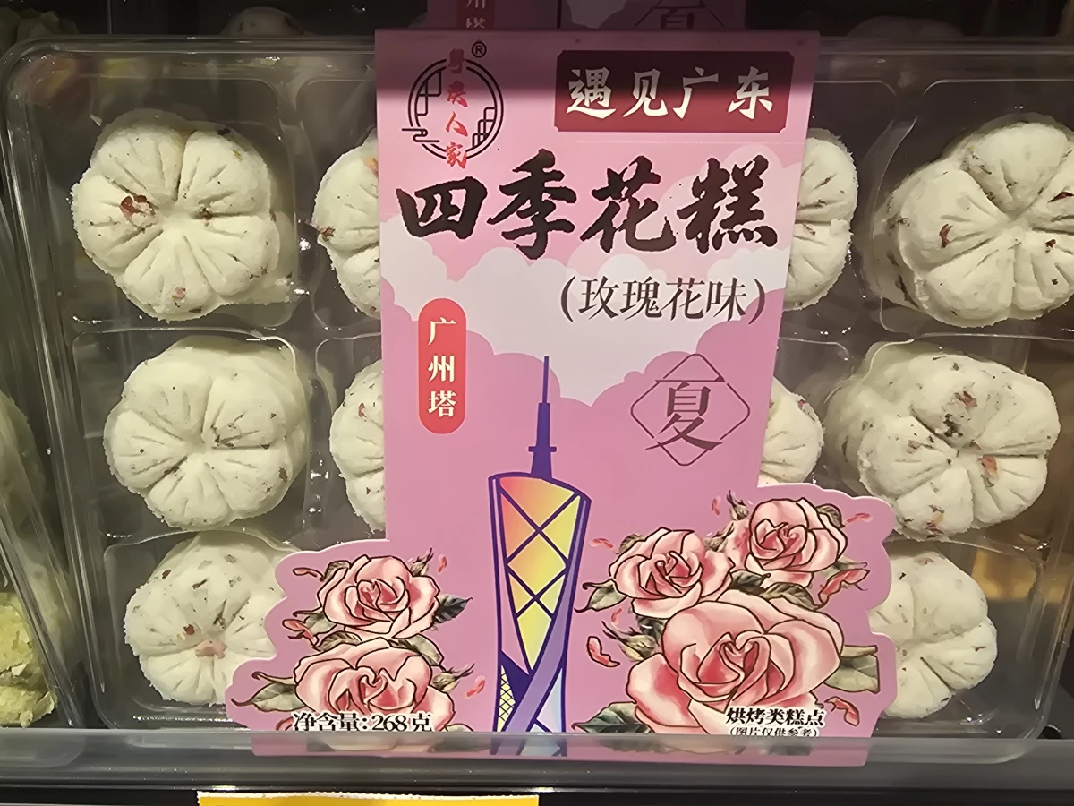 四季花糕（玫瑰花味）