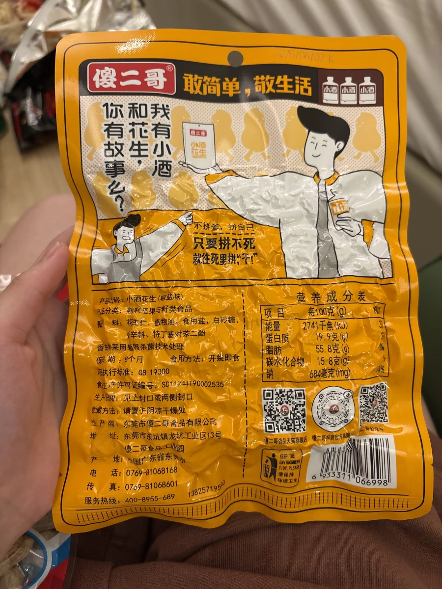 傻二哥小酒花生（椒鹽味）